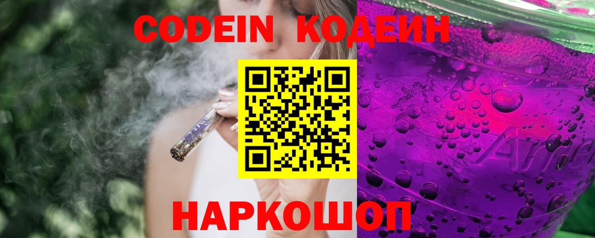 Кодеин Purple Drank Екатеринбург